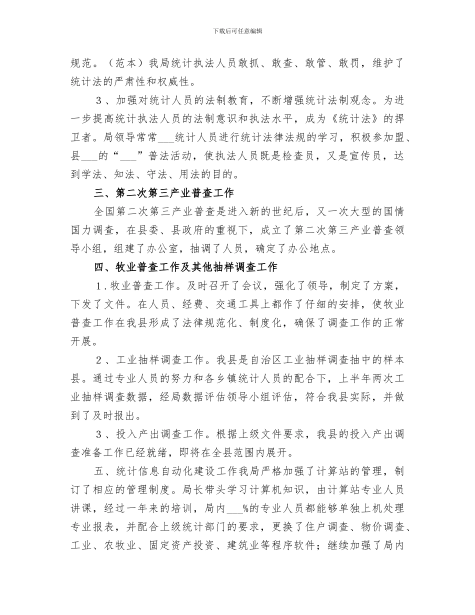 2024年统计上半年工作总结范文_第3页