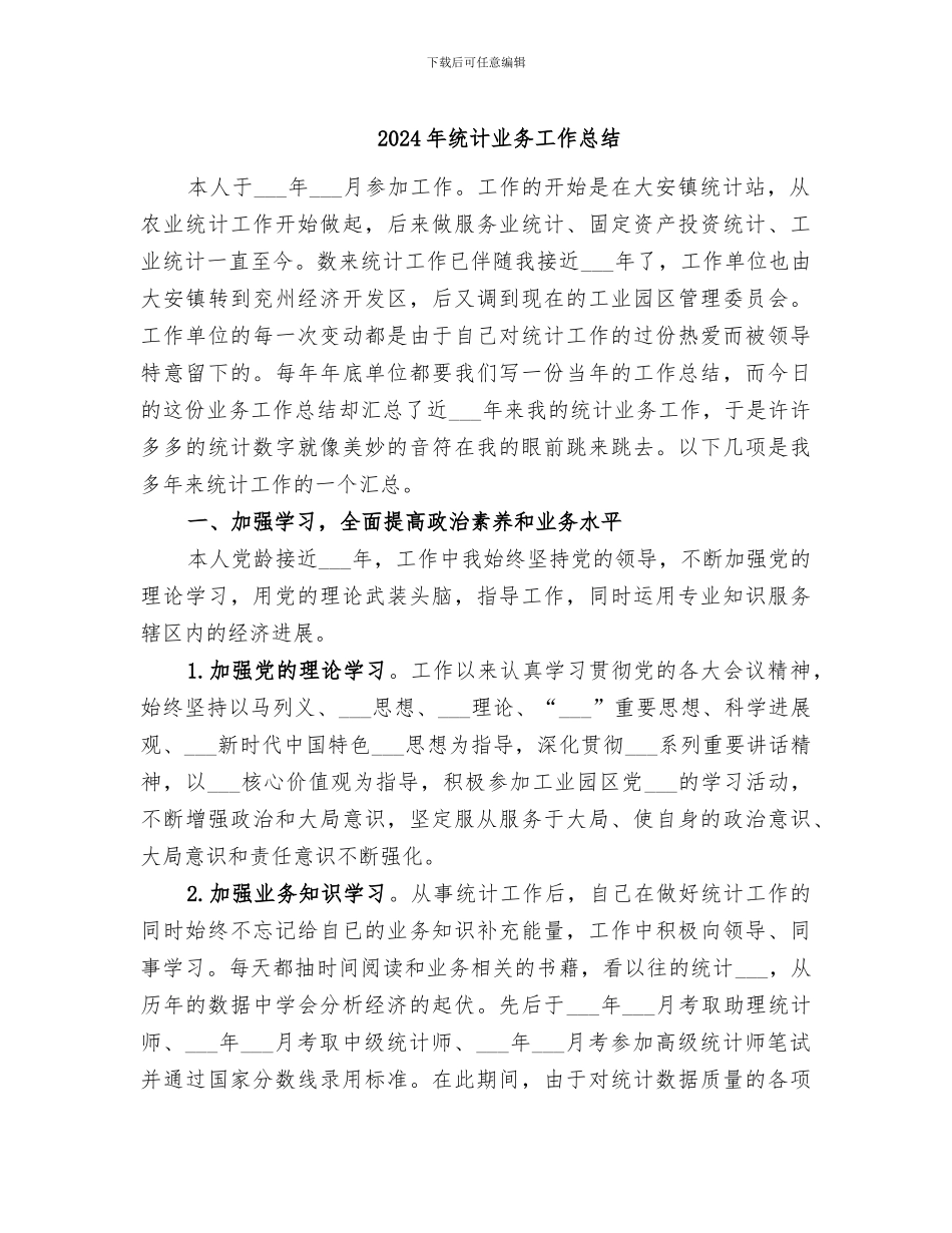 2024年统计业务工作总结_第1页