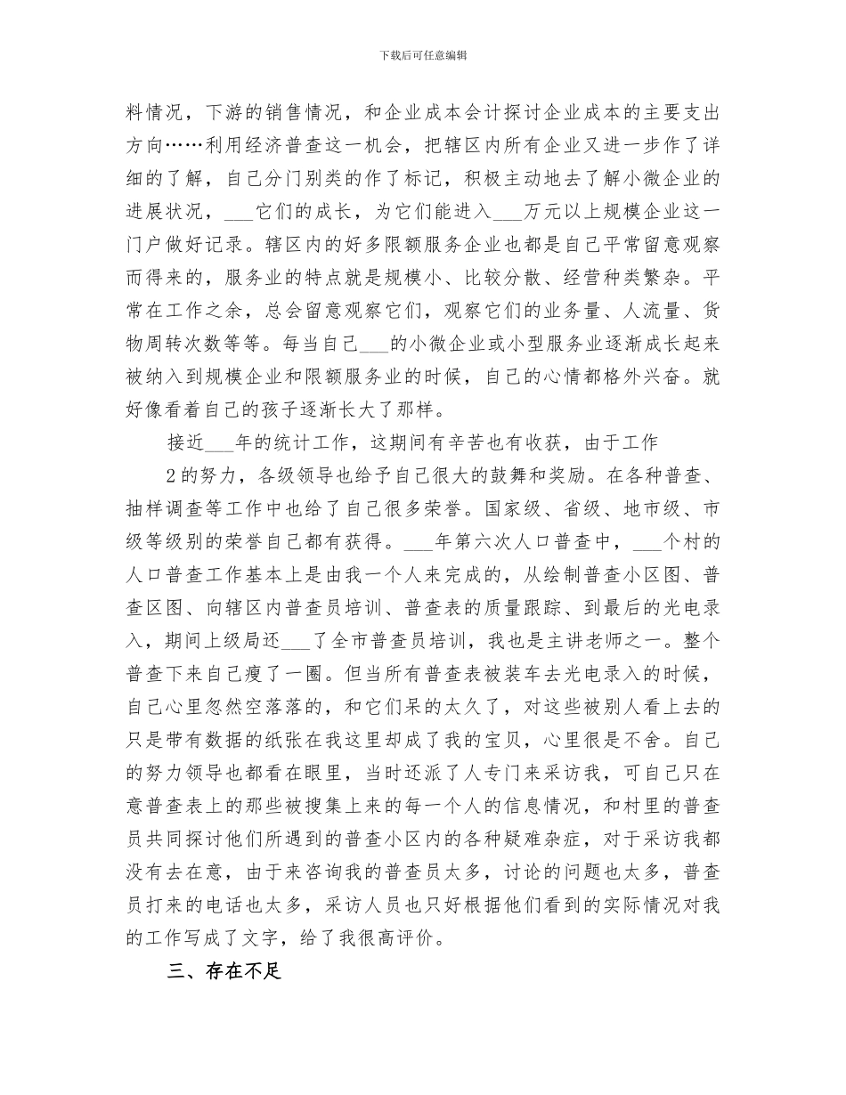 2024年统计业务工作总结_第3页