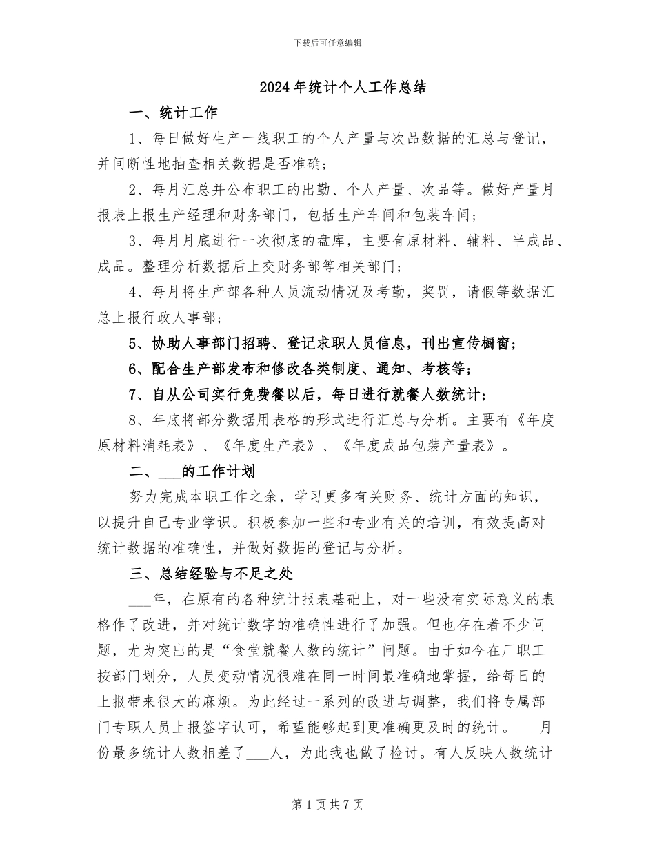 2024年统计个人工作总结_第1页