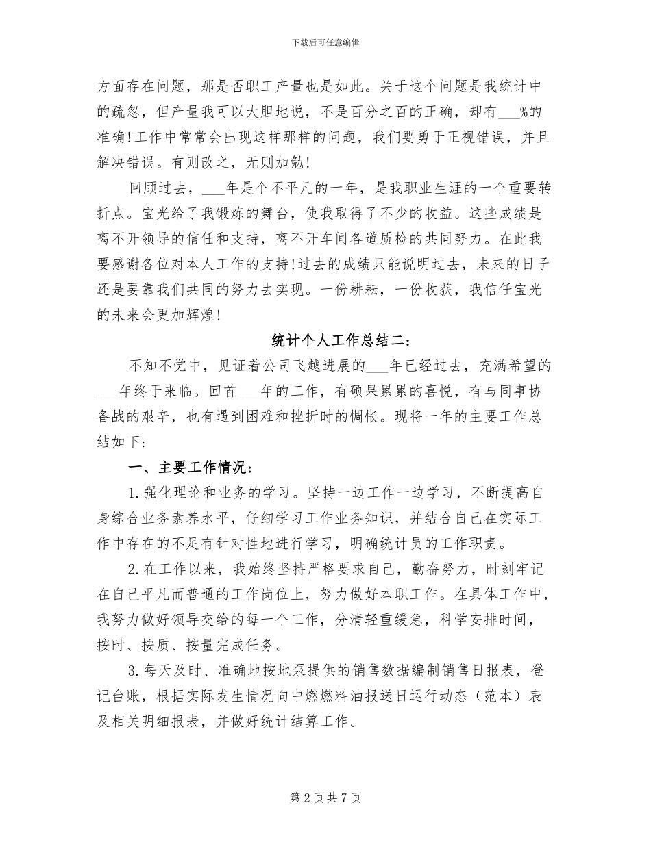 2024年统计个人工作总结_第2页