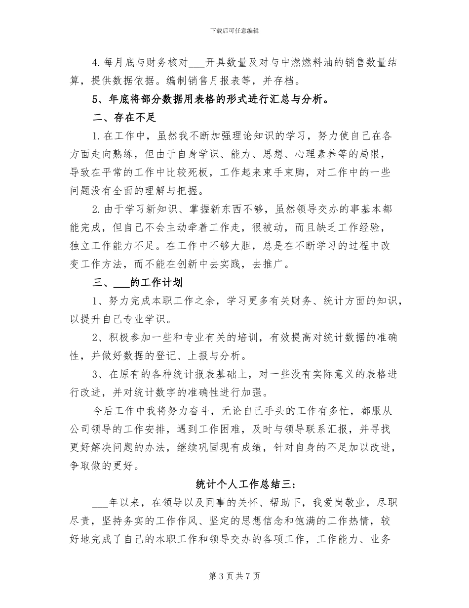 2024年统计个人工作总结_第3页