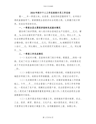 2024年统计个人工作总结统计员工作总结