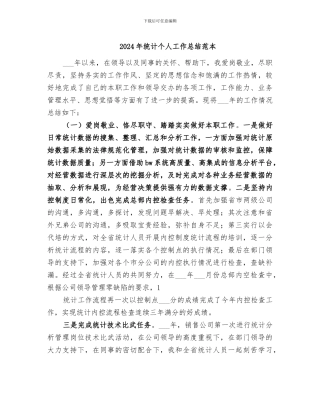 2024年统计个人工作总结范本