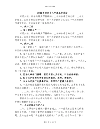 2024年统计个人年度工作总结