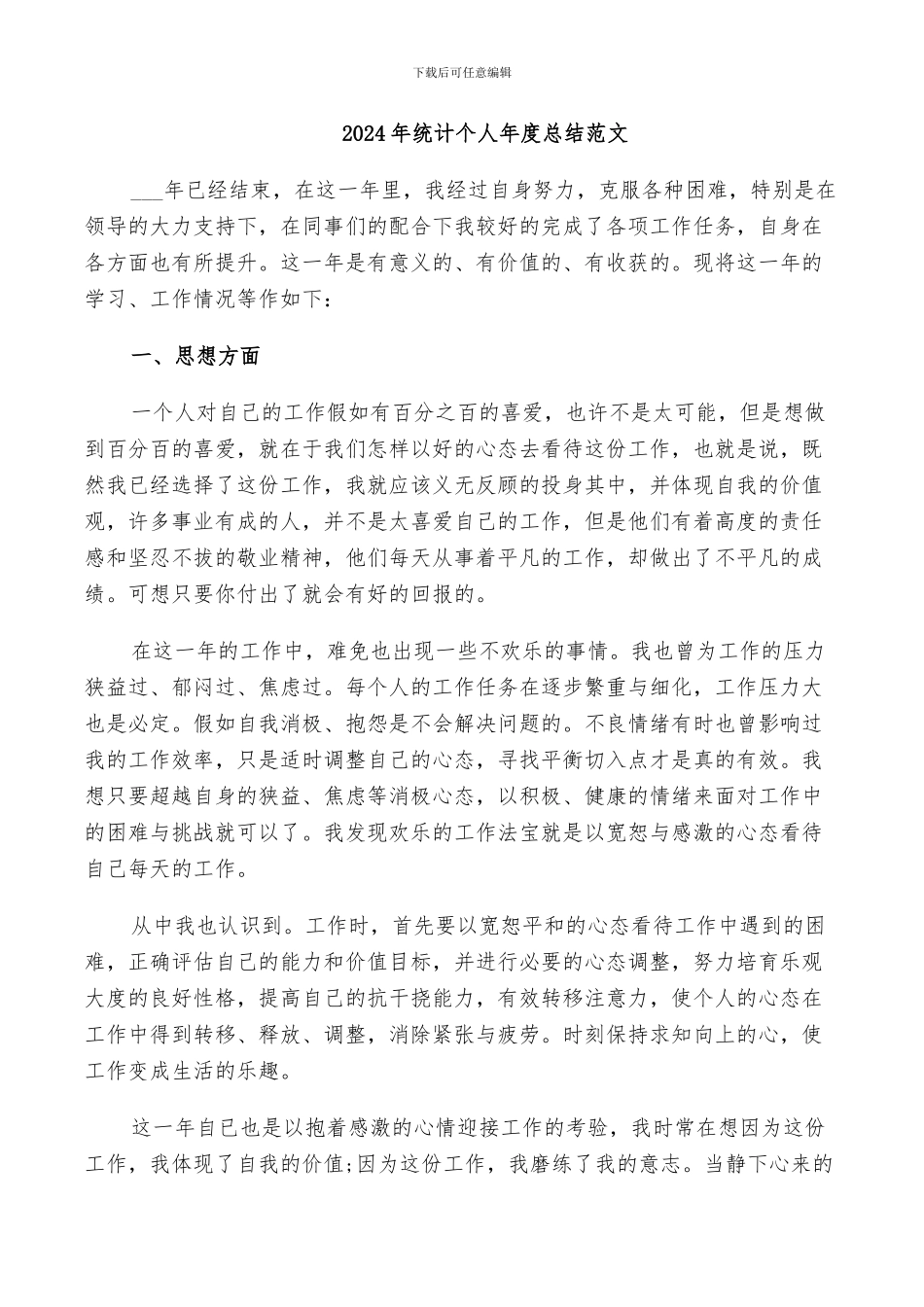 2024年统计个人年度总结范文_第1页