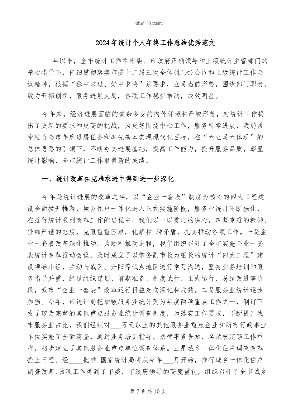 2024年统计个人年终工作总结_第2页