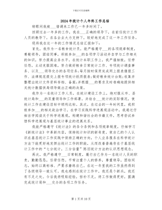 2024年统计个人年终工作总结