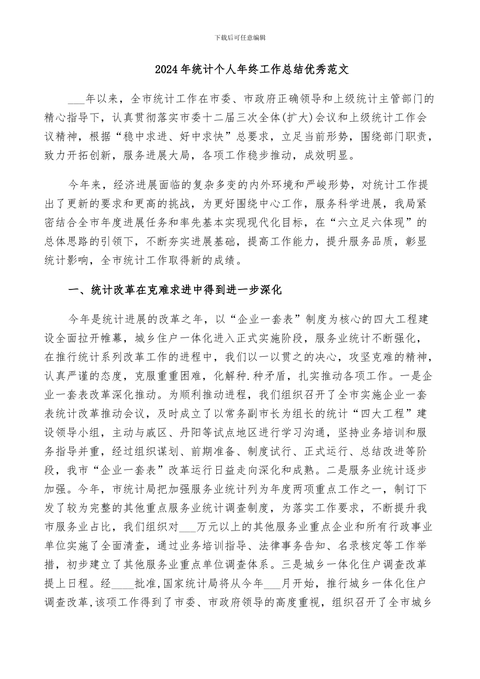 2024年统计个人年终工作总结优秀范文_第1页