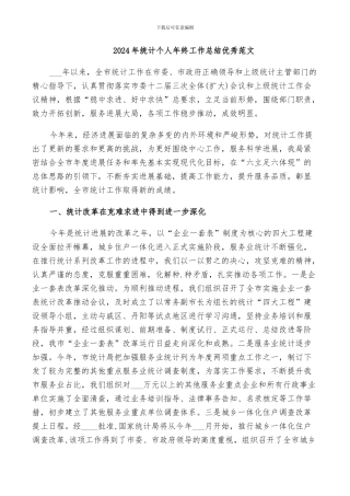 2024年统计个人年终工作总结优秀范文
