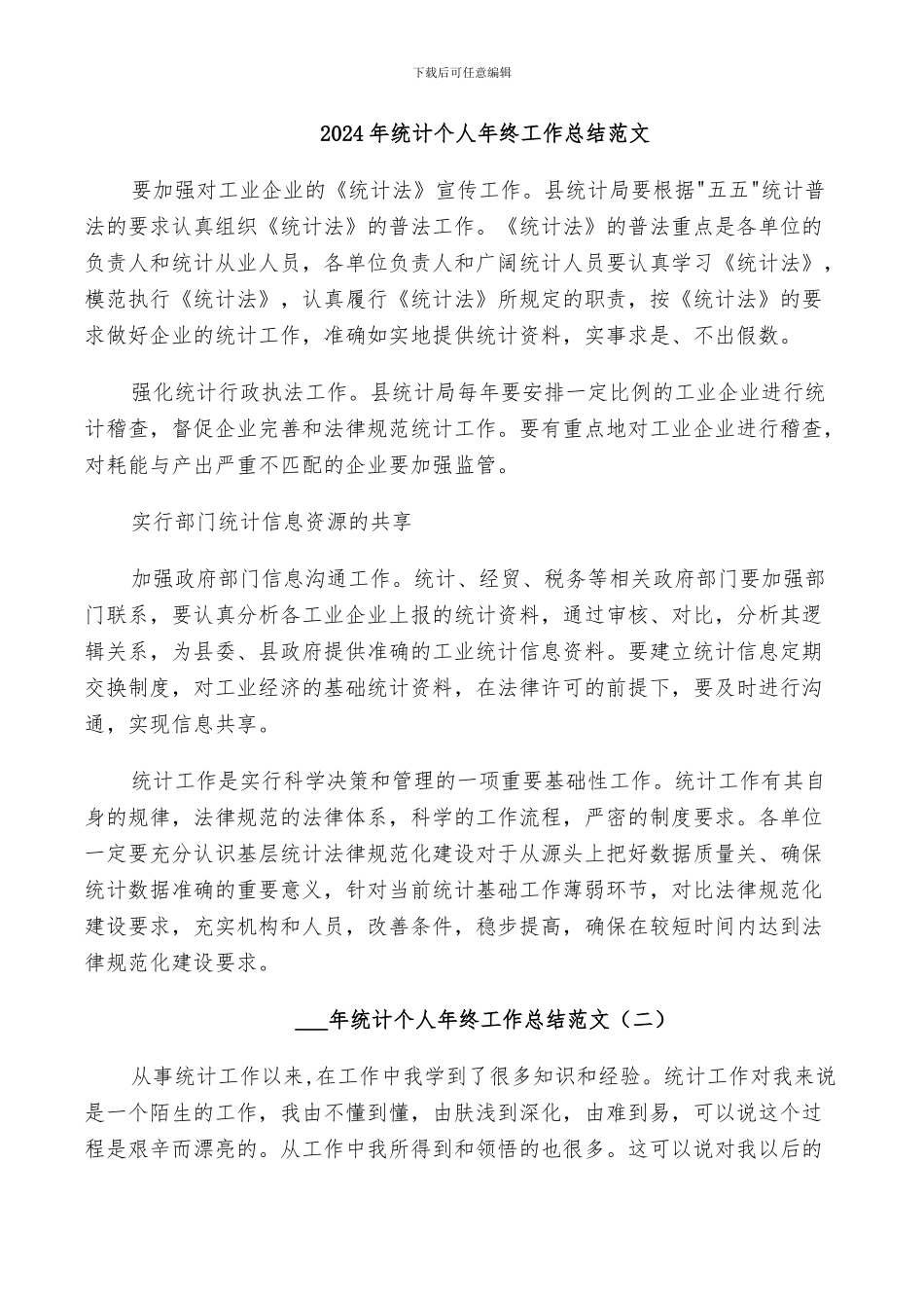 2024年统计个人年终工作总结范文_第1页