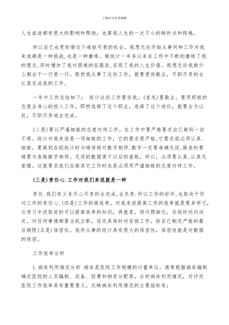 2024年统计个人年终工作总结范文_第2页