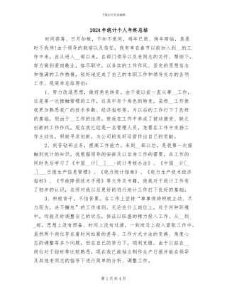 2024年统计个人年终总结