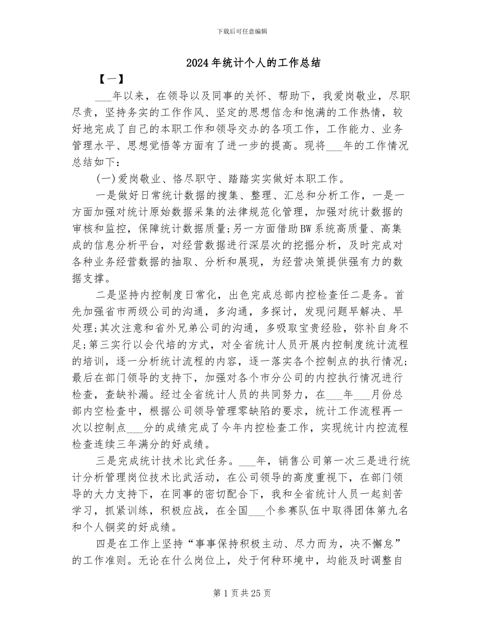 2024年统计个人的工作总结_第1页