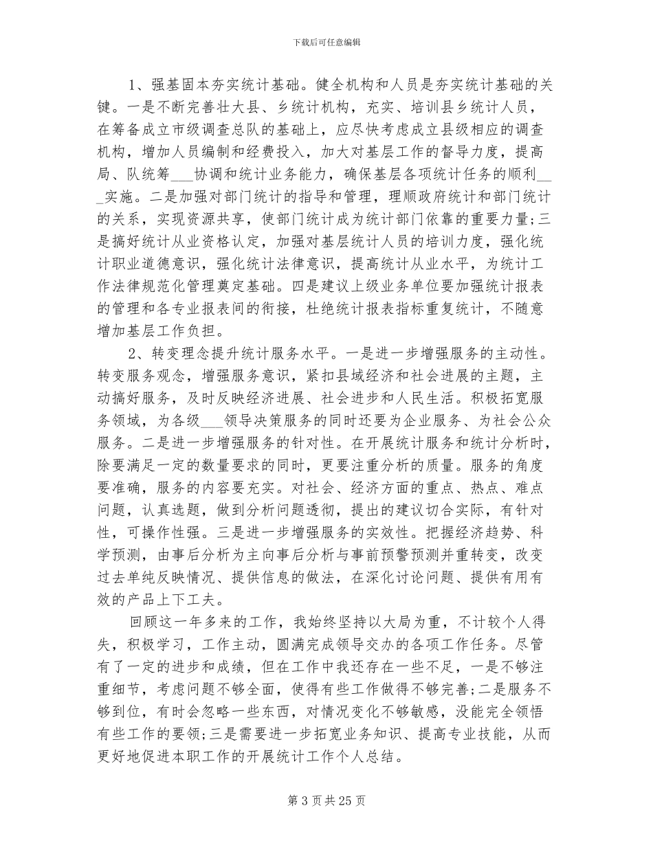 2024年统计个人的工作总结_第3页