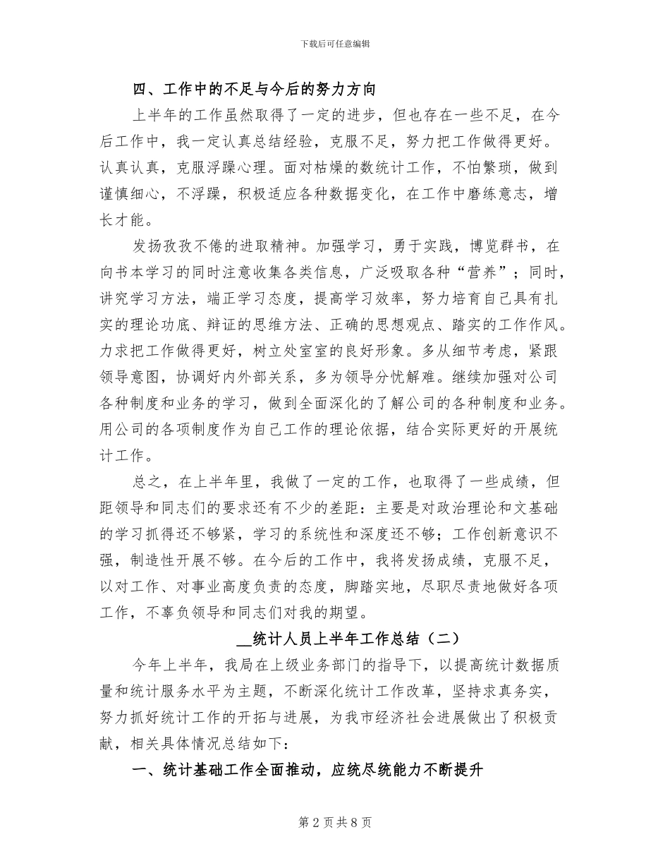 2024年统计人员上半年工作总结_第2页