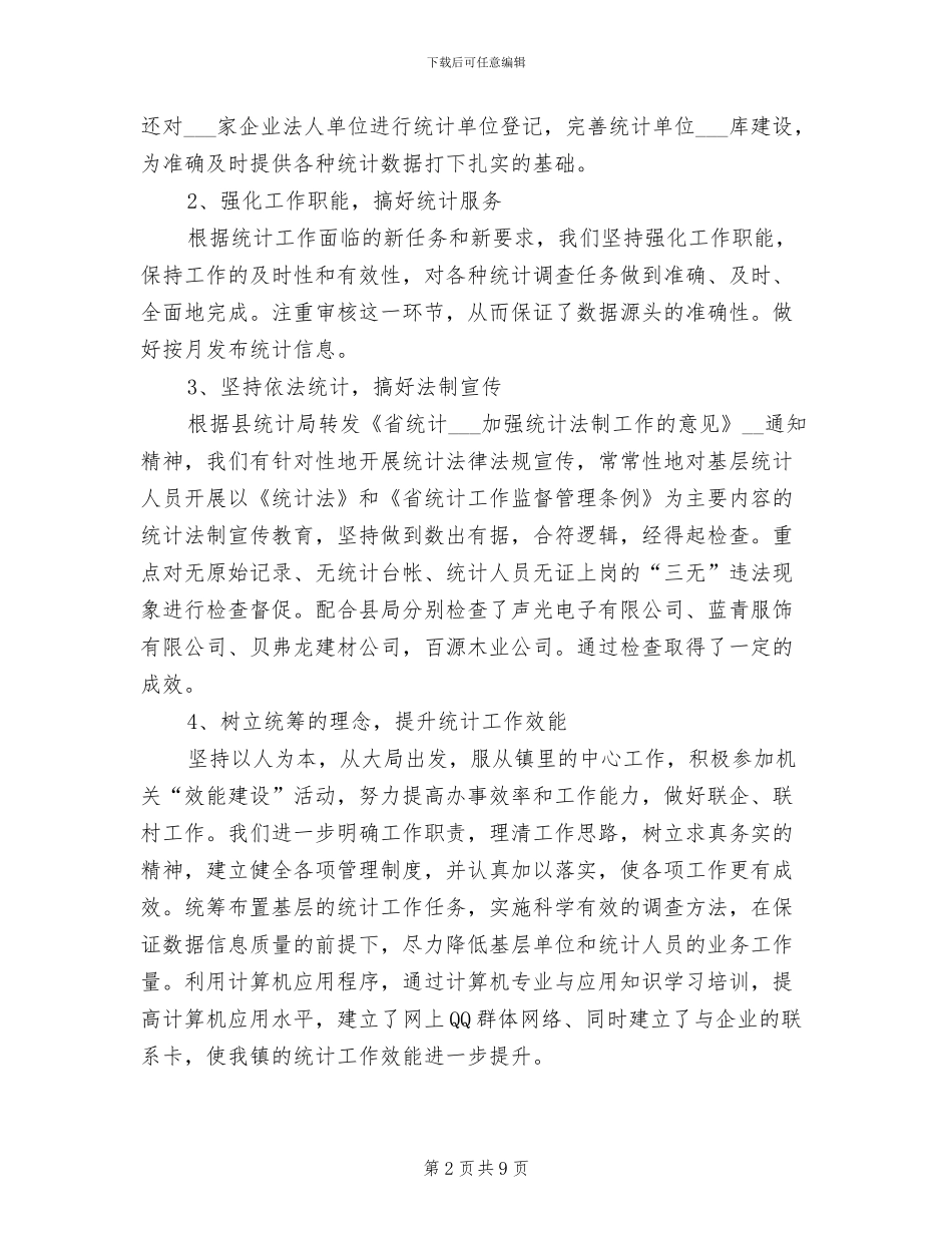 2024年统计中心工作总结_第2页