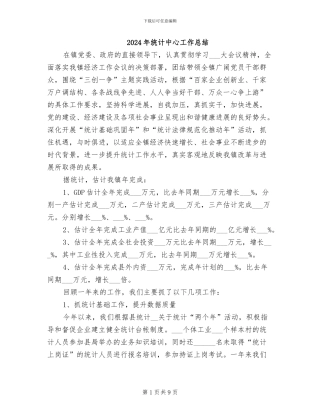 2024年统计中心工作总结