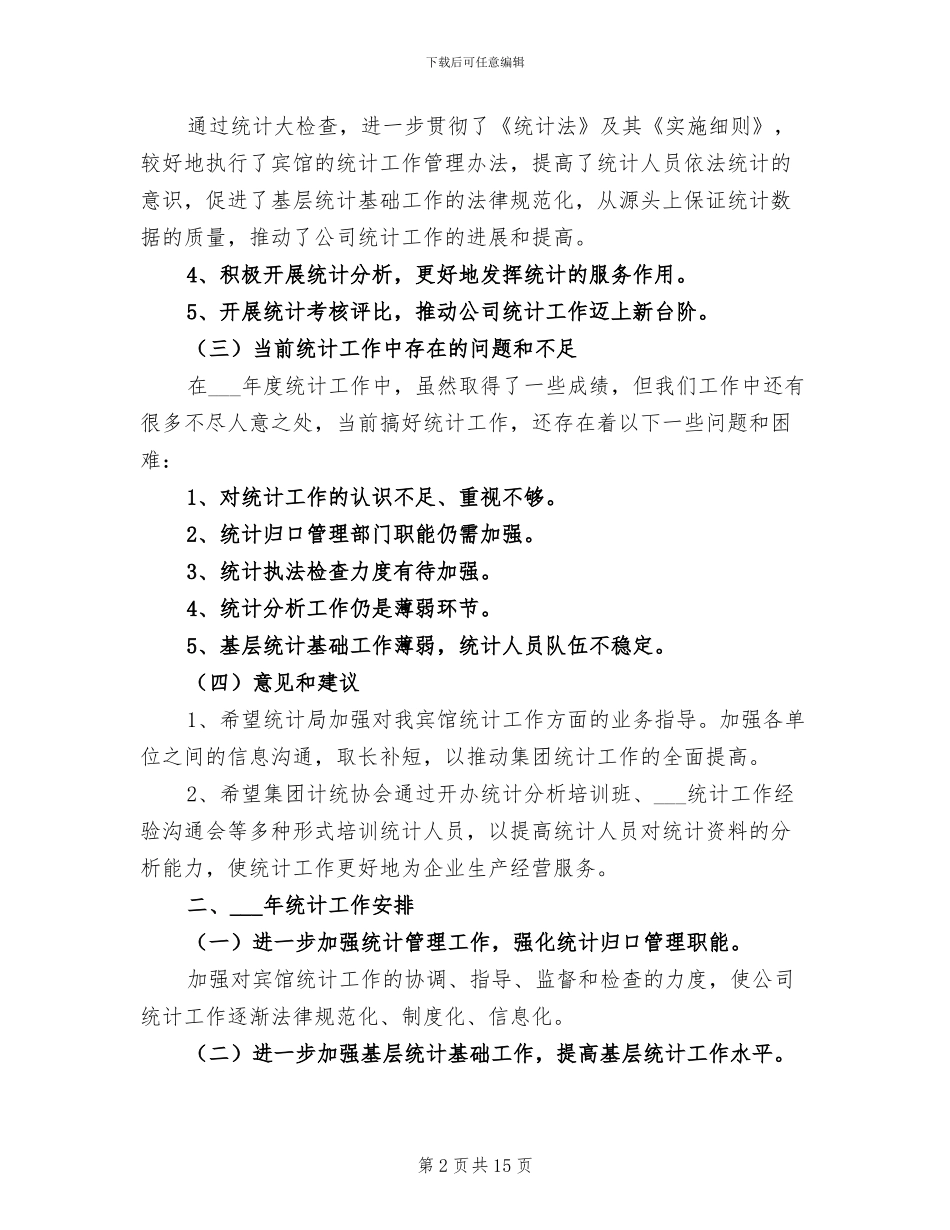 2024年统计人员个人工作总结_第2页