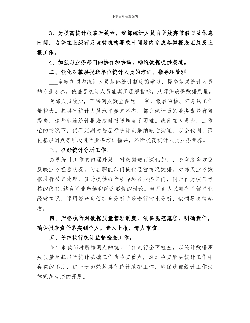 2024年统计人员个人年终工作总结_第2页