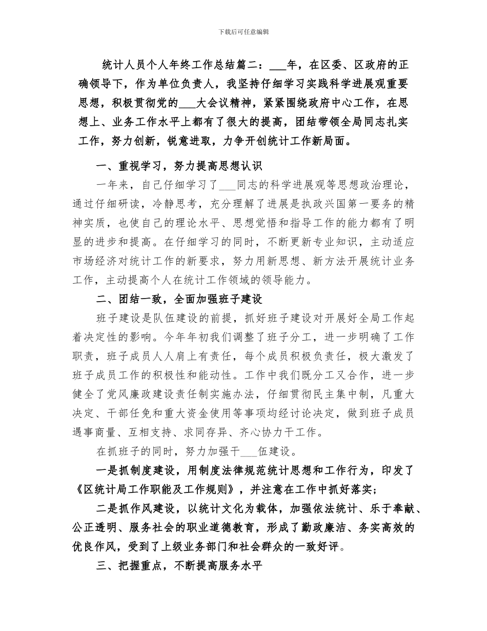2024年统计人员个人年终工作总结_第3页