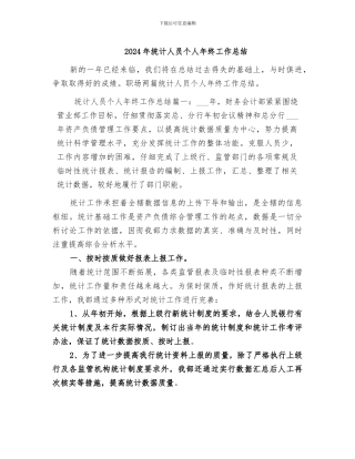 2024年统计人员个人年终工作总结
