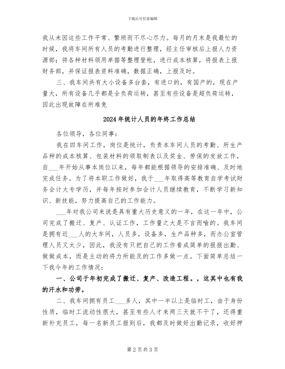 2024年统计人员年终总结_第2页