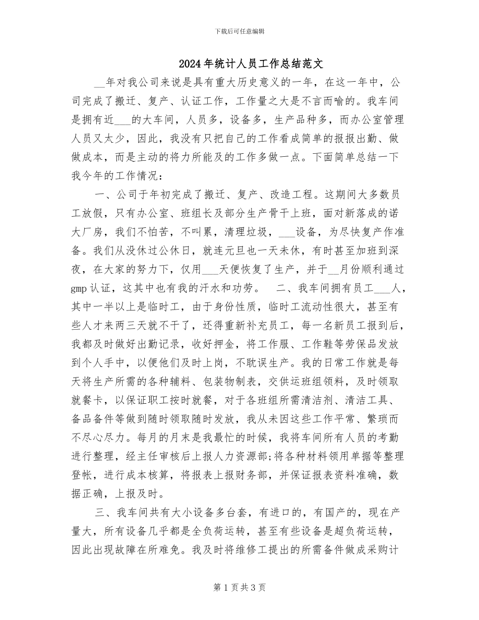 2024年统计人员工作总结范文_第1页