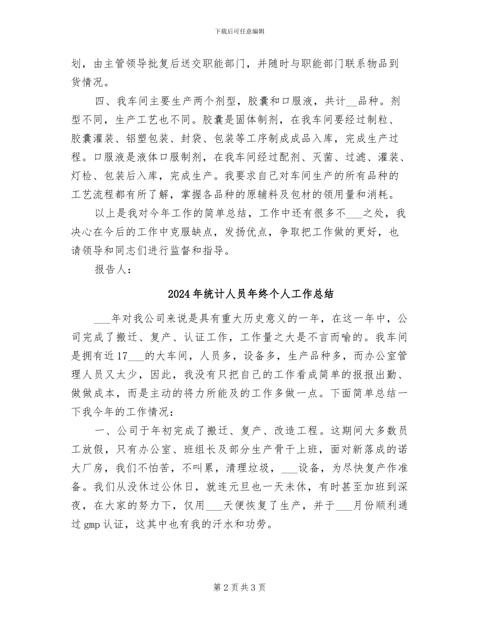 2024年统计人员工作总结范文_第2页