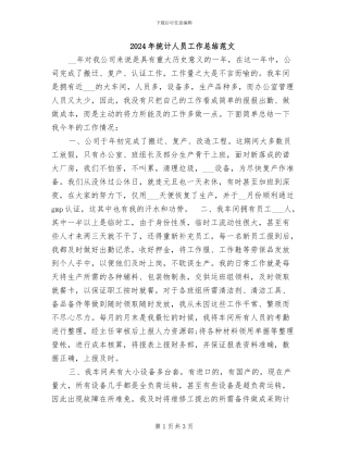 2024年统计人员工作总结范文