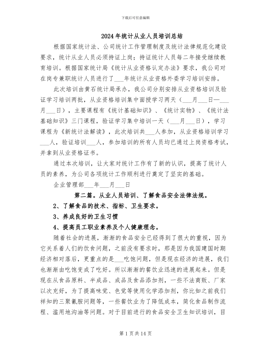 2024年统计从业人员培训总结_第1页