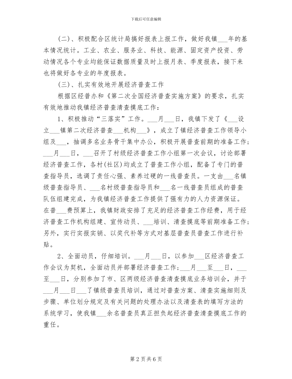 2024年统计信息中心工作总结范文_第2页