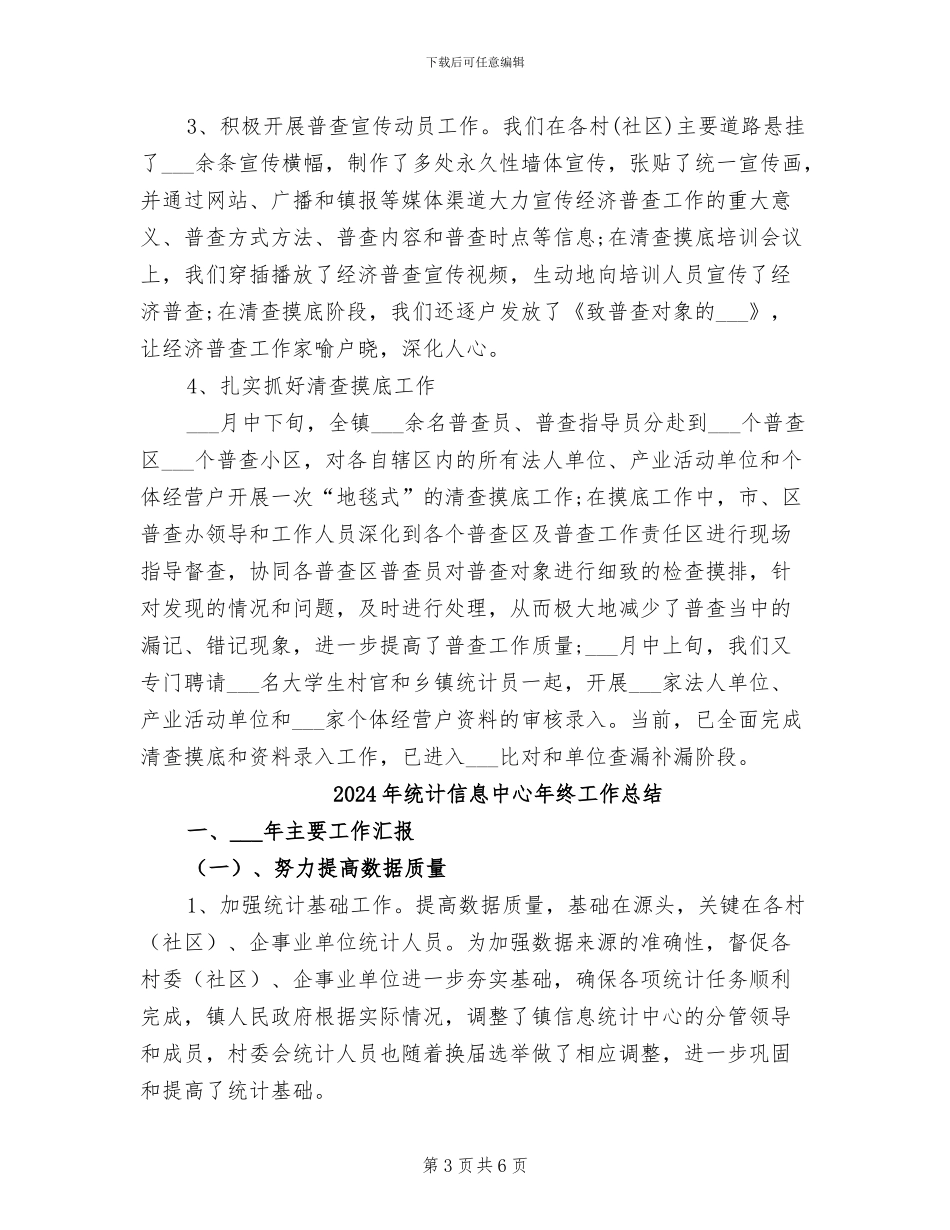 2024年统计信息中心工作总结范文_第3页