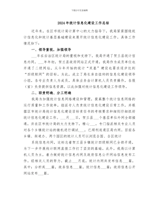 2024年统计信息化建设工作总结