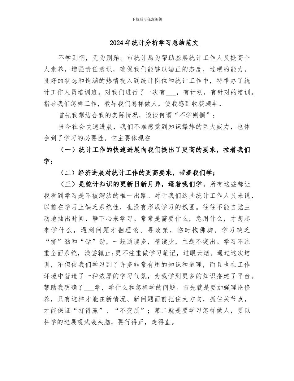 2024年统计分析学习总结范文_第1页