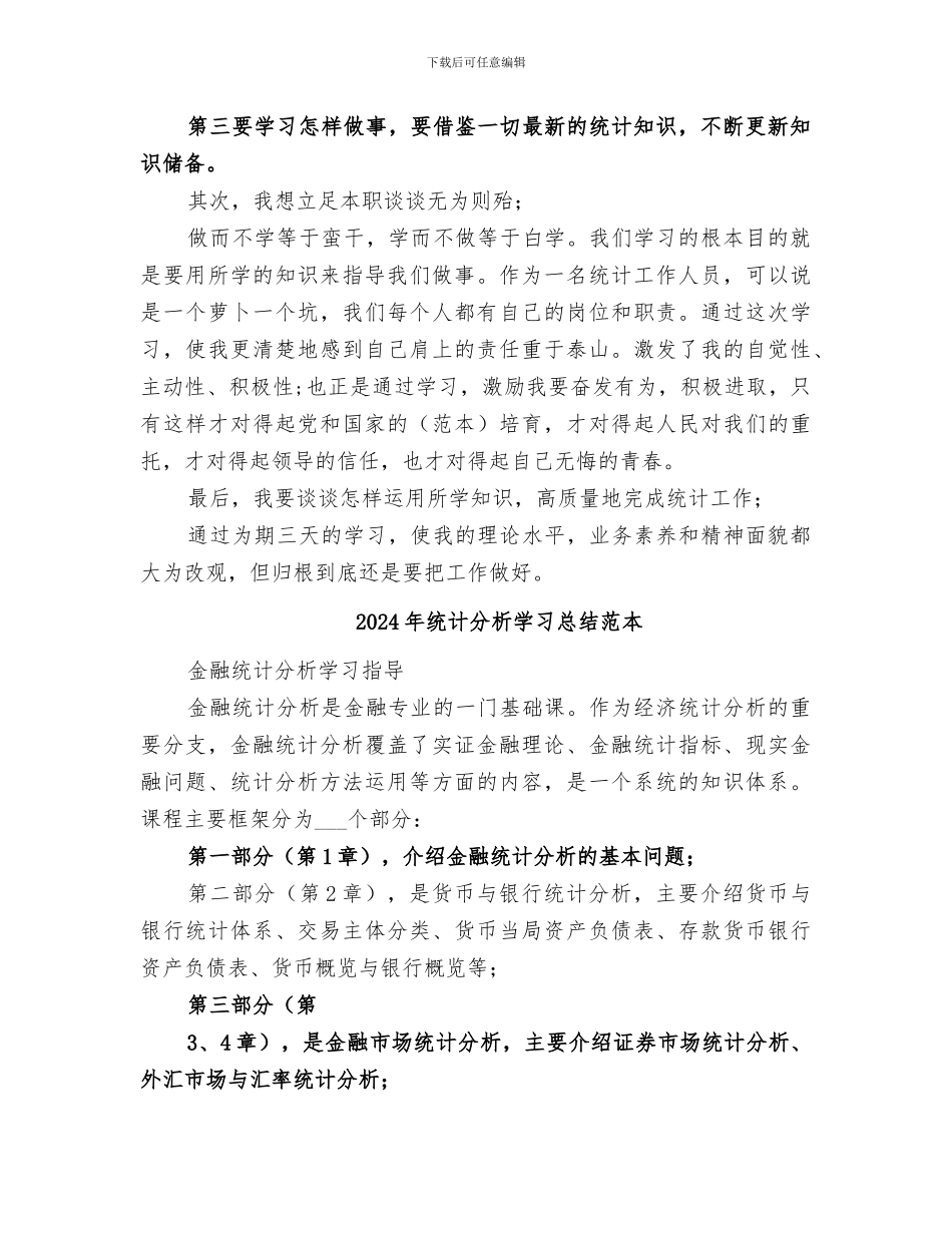 2024年统计分析学习总结范文_第2页