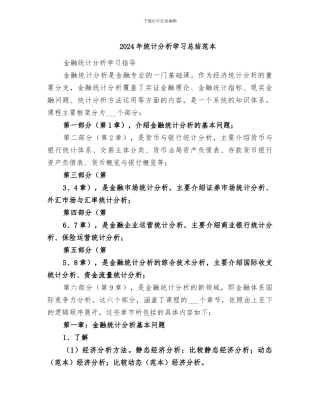 2024年统计分析学习总结范本