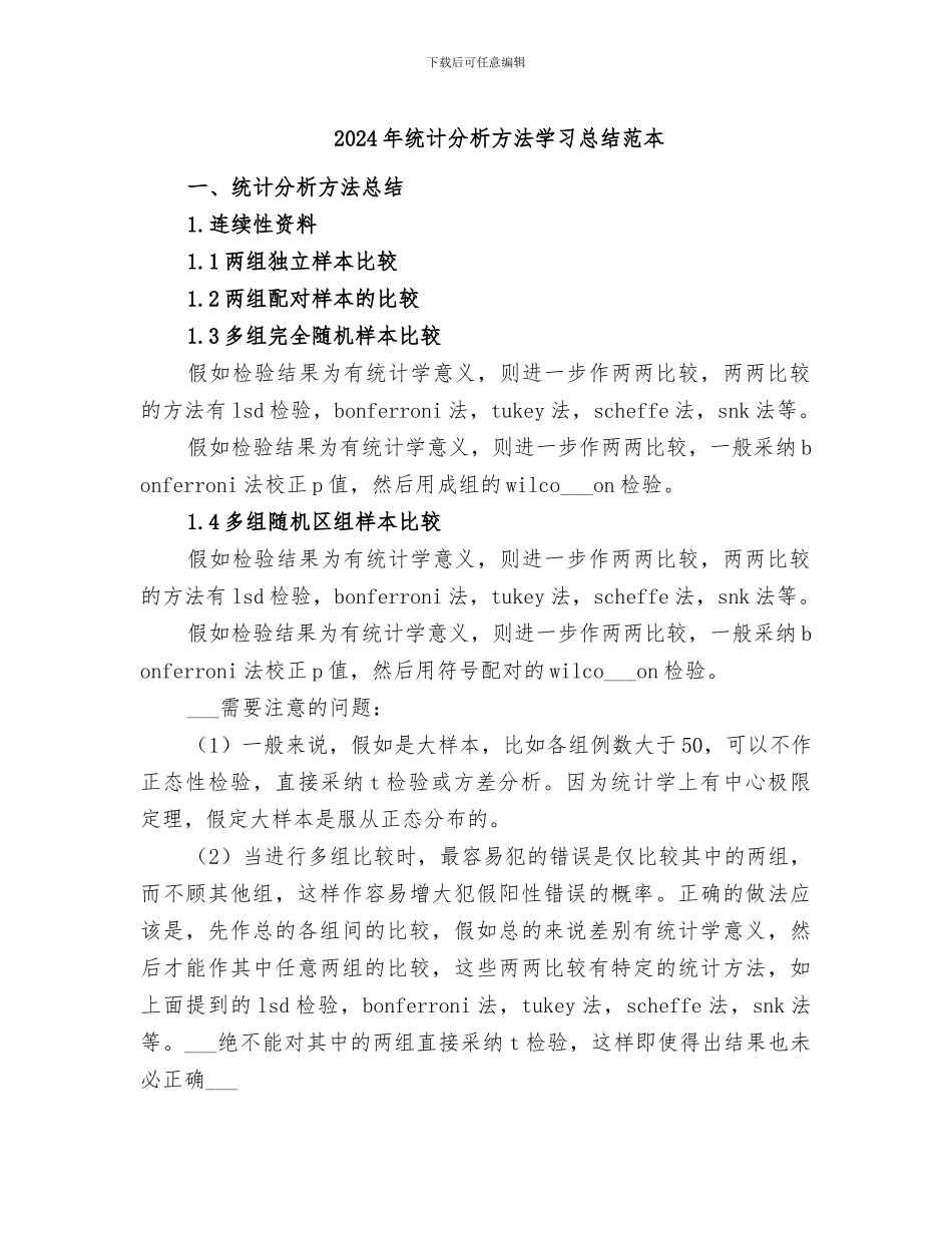 2024年统计分析方法学习总结范本_第1页