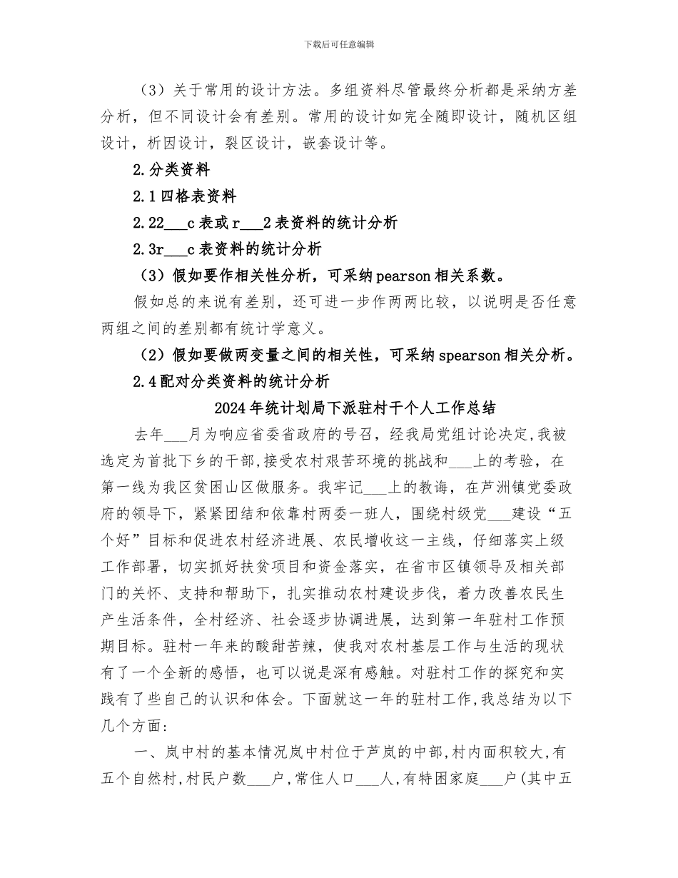 2024年统计分析方法学习总结范本_第2页