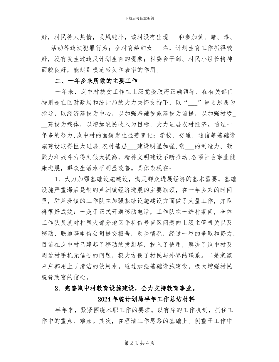 2024年统计划局下派驻村干个人工作总结_第2页