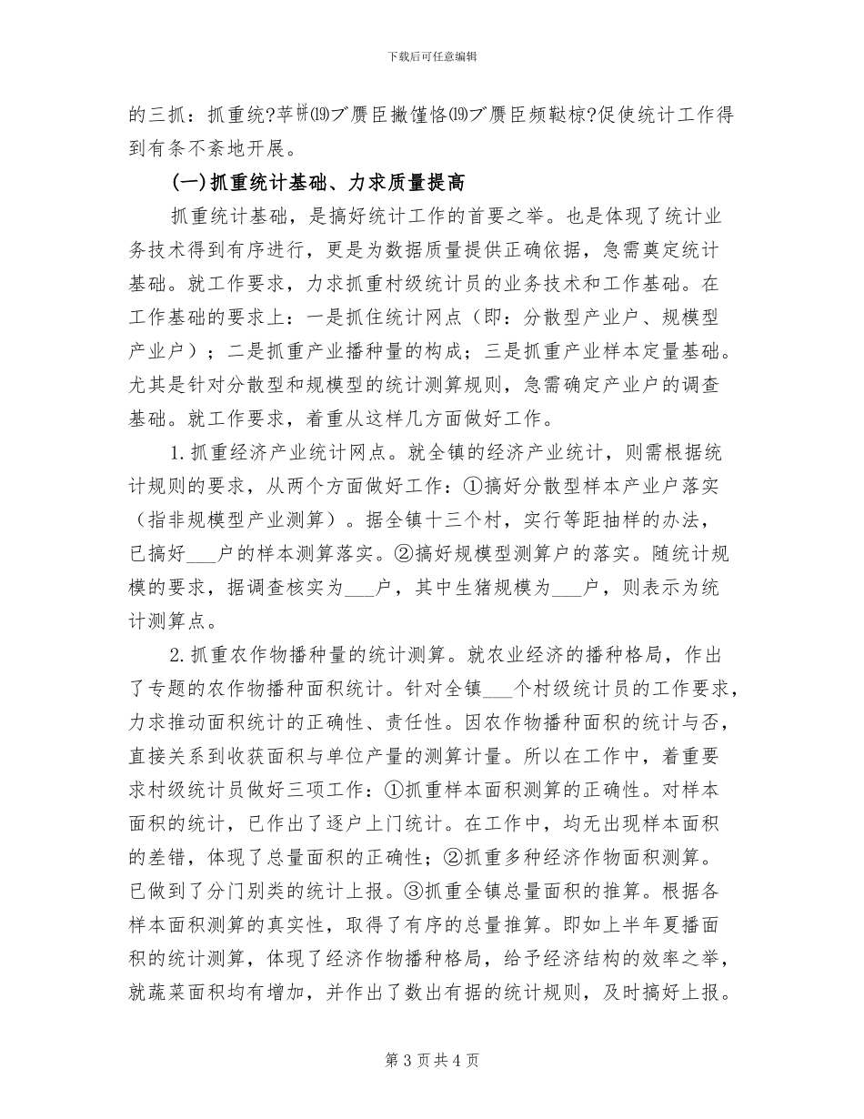 2024年统计划局下派驻村干个人工作总结_第3页
