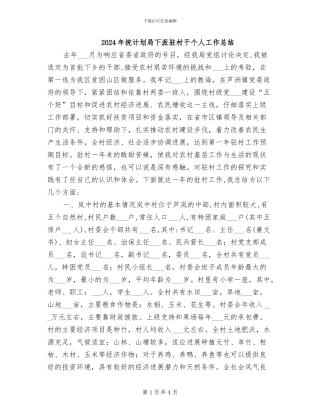 2024年统计划局下派驻村干个人工作总结