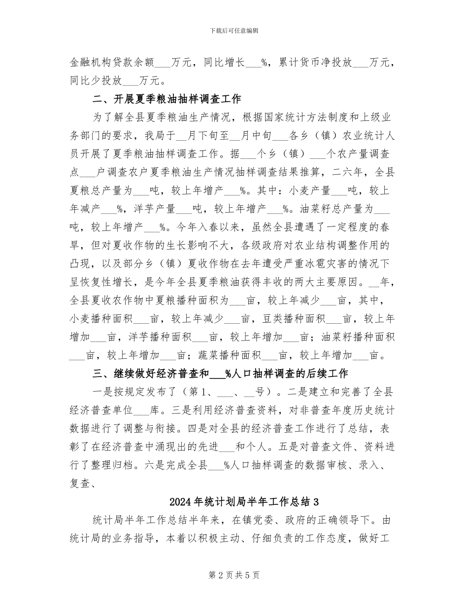 2024年统计划局半年工作总结2_第2页