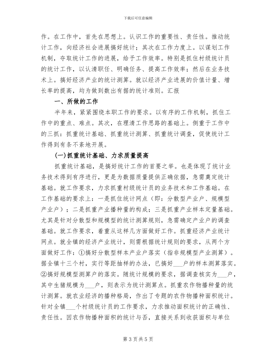 2024年统计划局半年工作总结2_第3页
