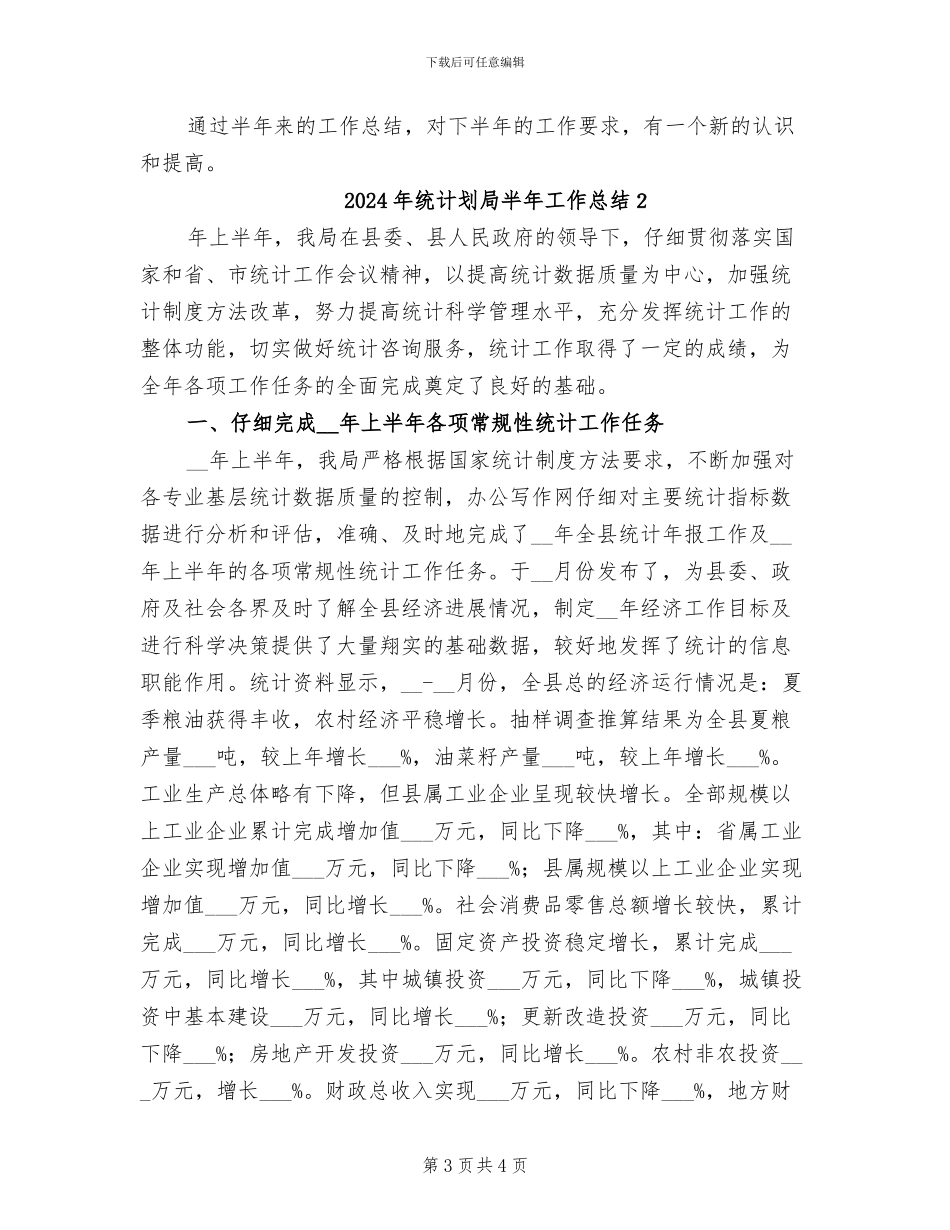 2024年统计划局半年工作总结材料_第3页