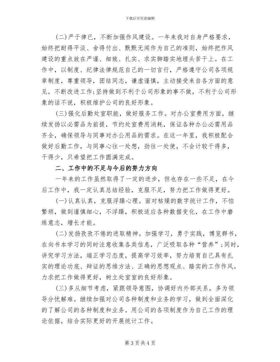 2024年统计员上半年总结与下半年计划_第3页