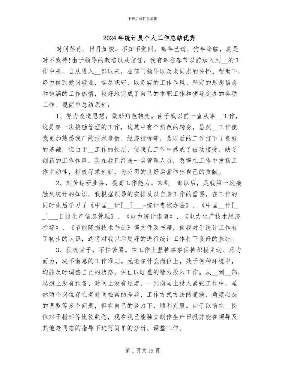 2024年统计员个人工作总结优秀_第1页
