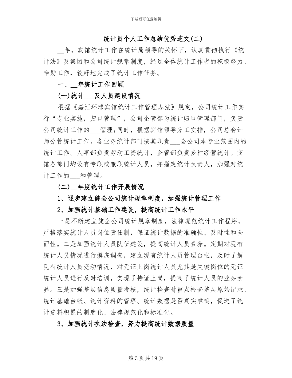 2024年统计员个人工作总结优秀_第3页