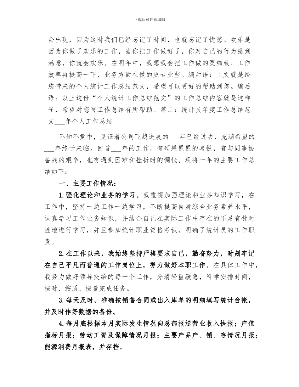 2024年统计员个人工作总结大全_第3页