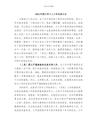 2024年统计员个人工作总结大全
